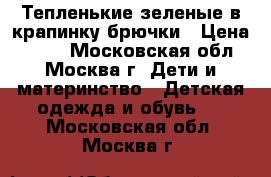 Тепленькие зеленые в крапинку брючки › Цена ­ 700 - Московская обл., Москва г. Дети и материнство » Детская одежда и обувь   . Московская обл.,Москва г.